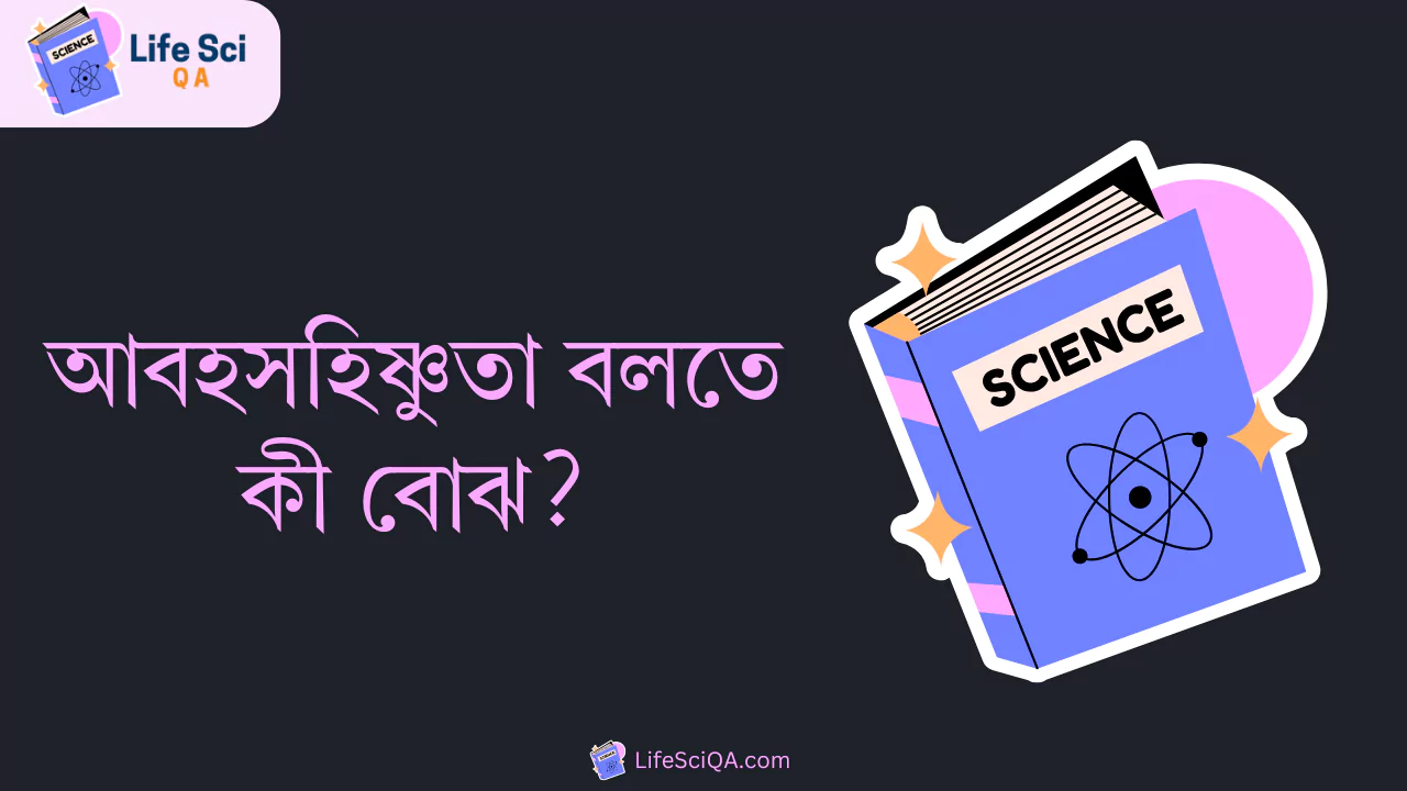 আবহসহিষ্ণুতা বলতে কী বোঝ?