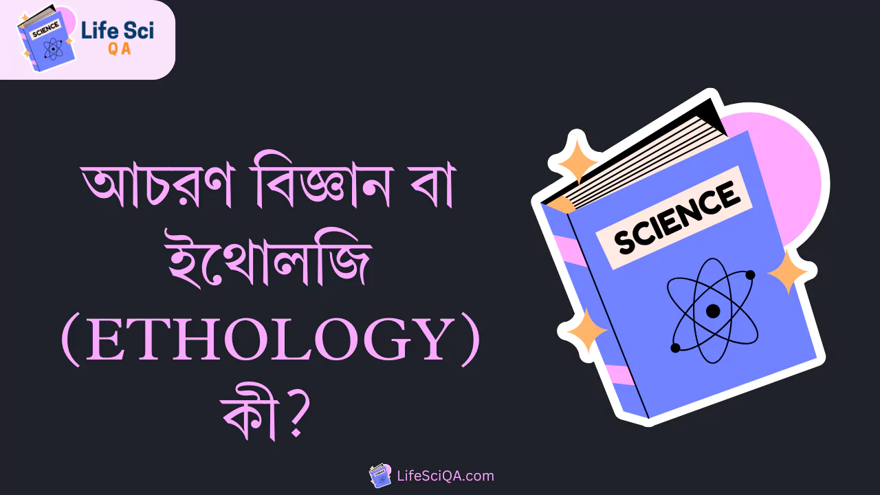 আচরণ বিজ্ঞান বা ইথোলজি (ethology) কী?