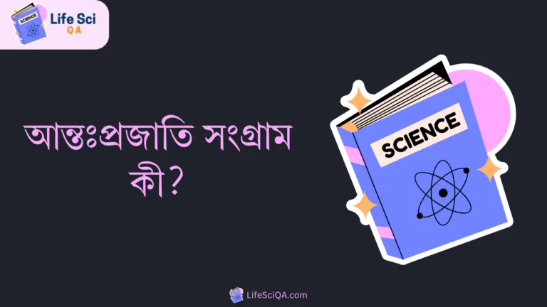 আন্তঃপ্রজাতি সংগ্রাম কী?