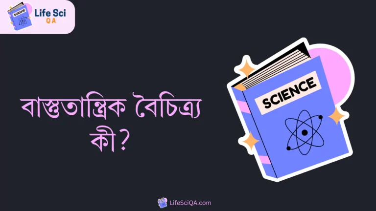 বাস্তুতান্ত্রিক বৈচিত্র্য কী?