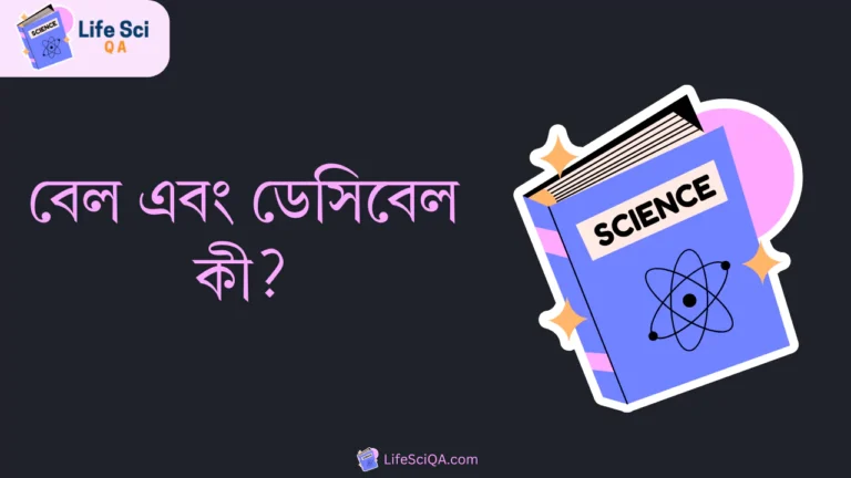 বেল এবং ডেসিবেল কী?