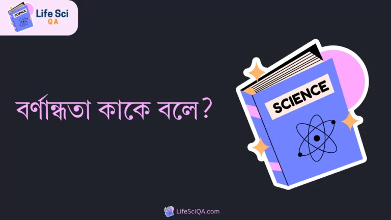 বর্ণান্ধতা কাকে বলে?