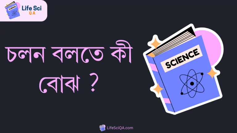 চলন বলতে কী বোঝ ?