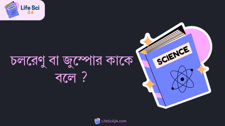 চলরেণু বা জুস্পোর কাকে বলে ?