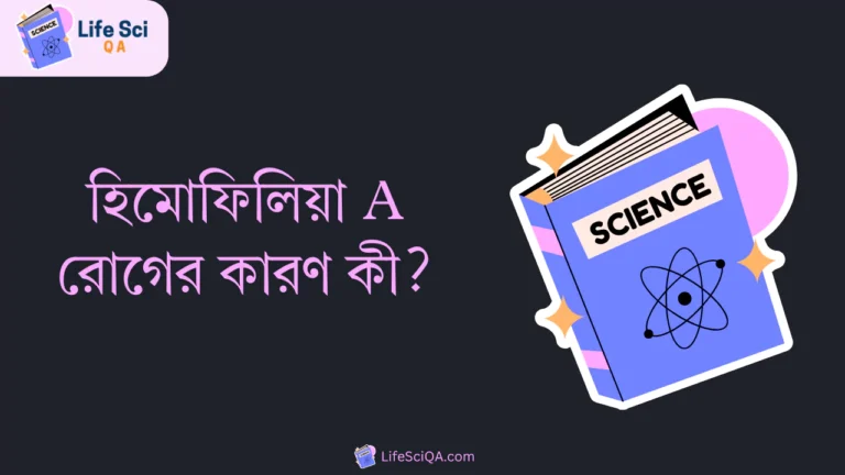 হিমোফিলিয়া A রোগের কারণ কী?