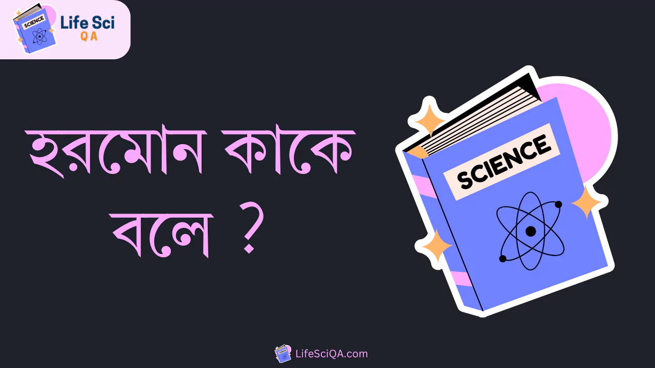 হরমোন কাকে বলে ?