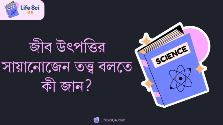 জীব উৎপত্তির সায়ানোজেন তত্ত্ব বলতে কী জান?