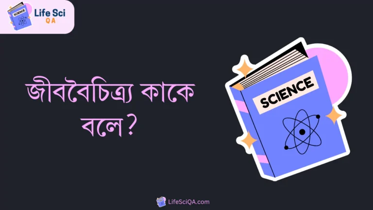 জীববৈচিত্র্য কাকে বলে?