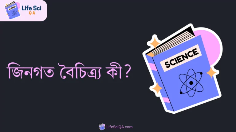 জিনগত বৈচিত্র্য কী?