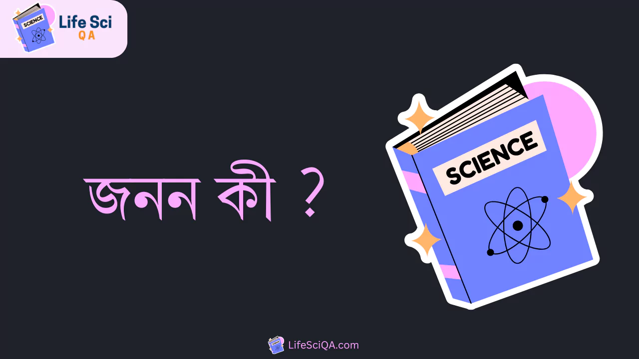 জনন কী ?