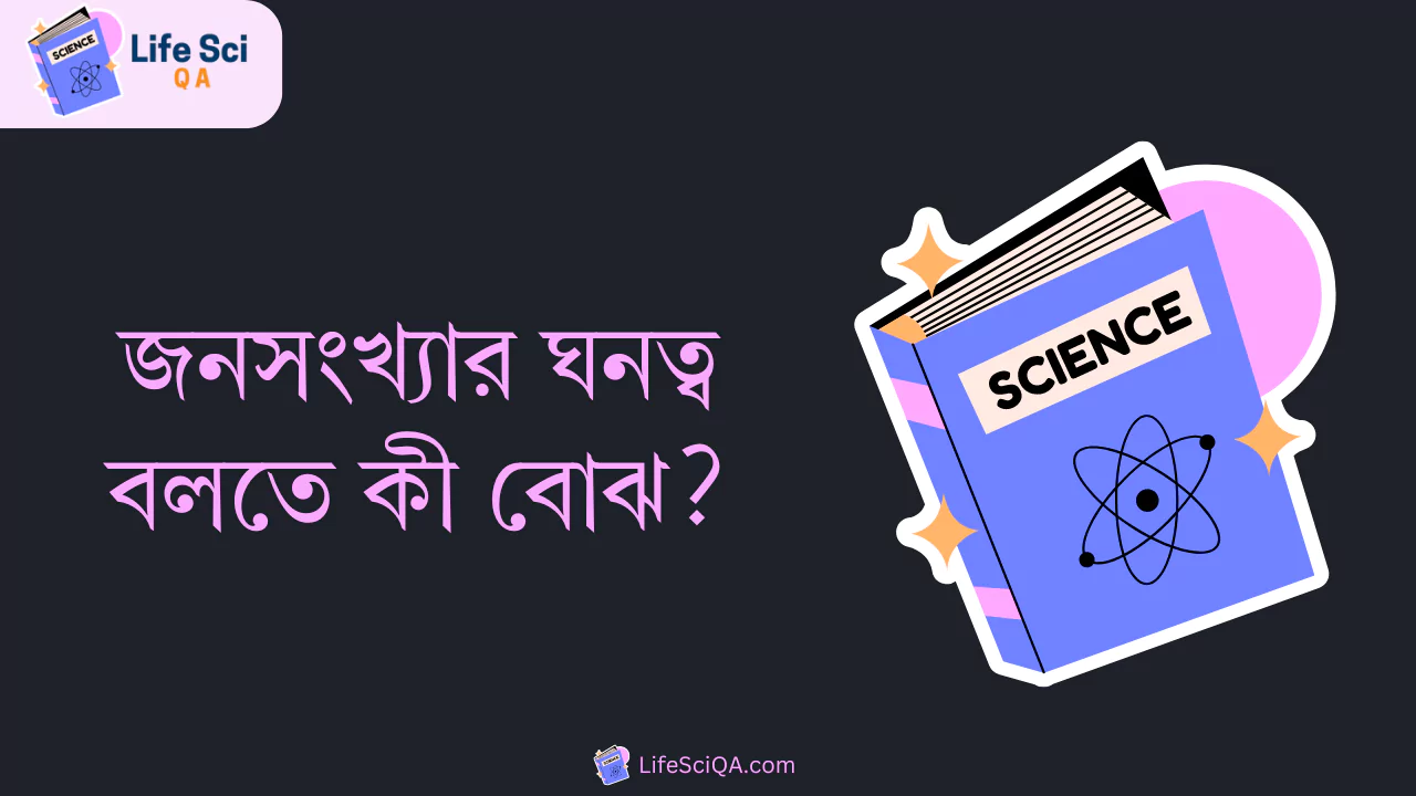 জনসংখ্যার ঘনত্ব বলতে কী বোঝ?