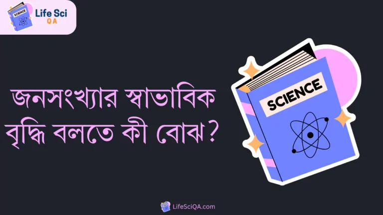 জনসংখ্যার স্বাভাবিক বৃদ্ধি বলতে কী বোঝ?