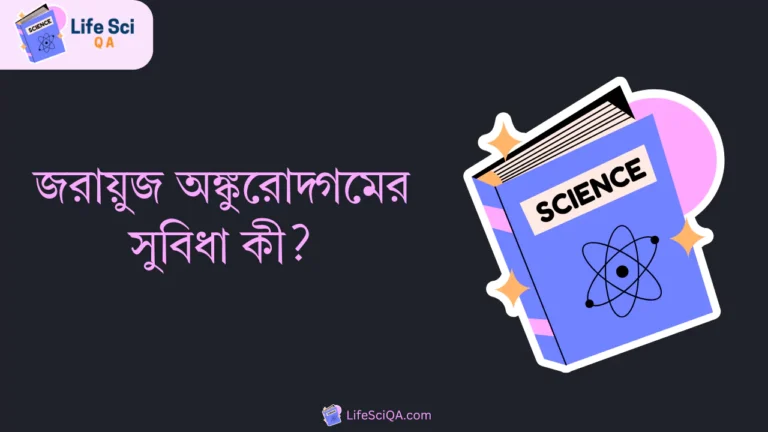 জরায়ুজ অঙ্কুরোদ্গমের সুবিধা কী?