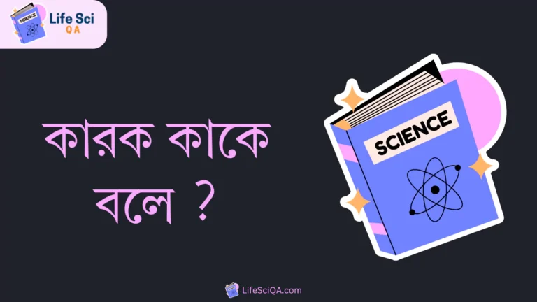 কারক কাকে বলে ?