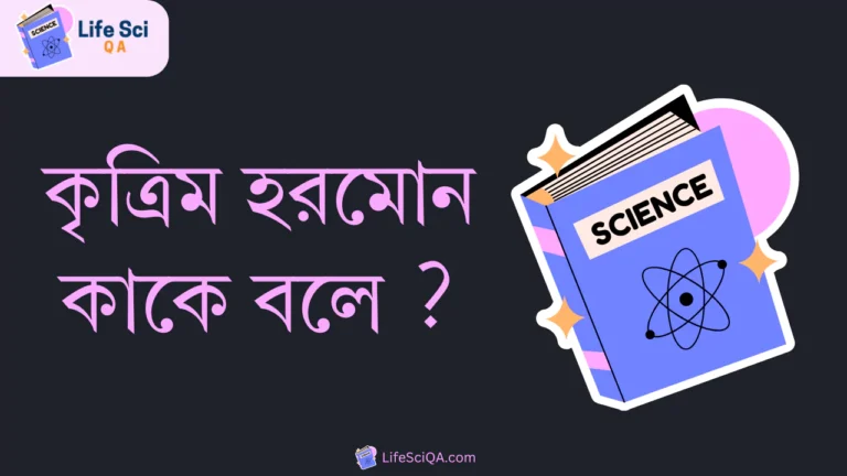 কৃত্রিম হরমোন কাকে বলে ?