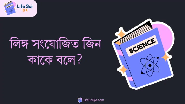 লিঙ্গ সংযোজিত জিন কাকে বলে?