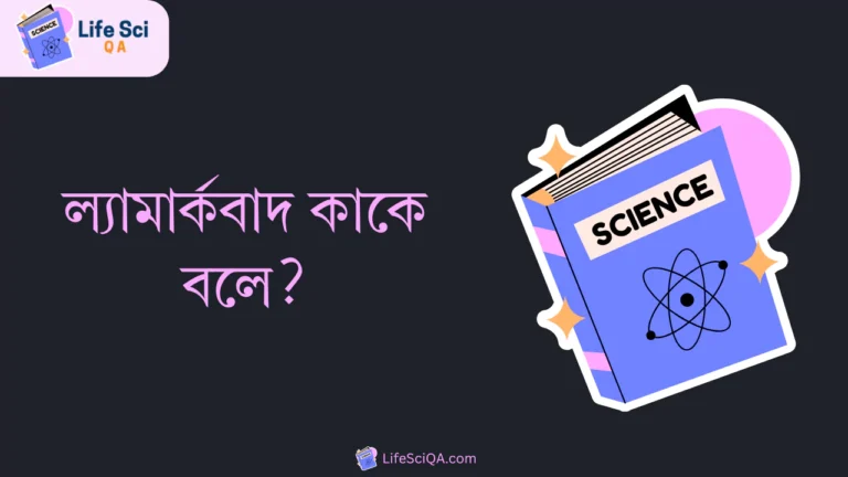 ল্যামার্কবাদ কাকে বলে?