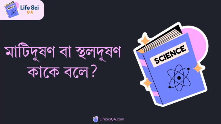 মাটিদূষণ বা স্থলদূষণ কাকে বলে?