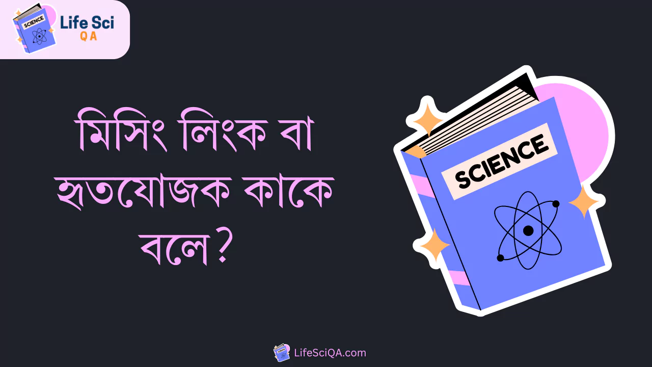 মিসিং লিংক বা হৃতযোজক কাকে বলে?