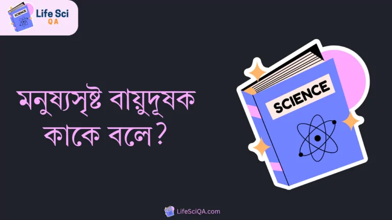 মনুষ্যসৃষ্ট বায়ুদূষক কাকে বলে?