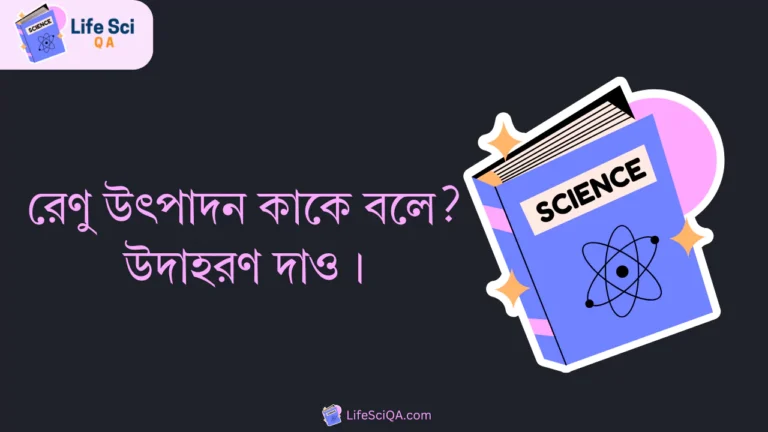 রেণু উৎপাদন কাকে বলে? উদাহরণ দাও।