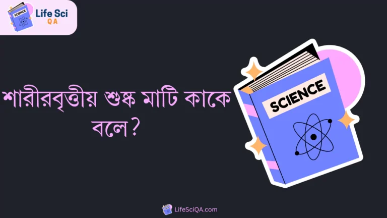 শারীরবৃত্তীয় শুষ্ক মাটি কাকে বলে?