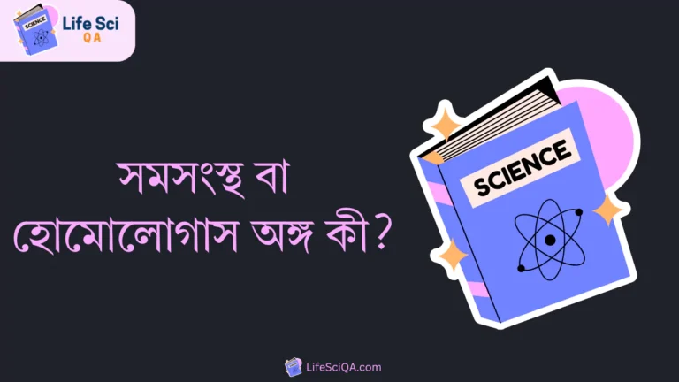 সমসংস্থ বা হোমোলোগাস অঙ্গ কী?