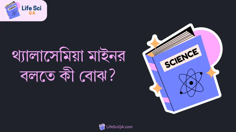 থ্যালাসেমিয়া মাইনর বলতে কী বোঝ?