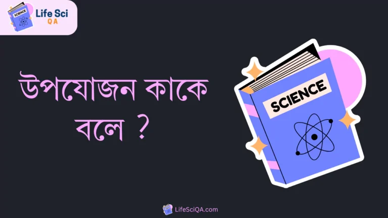 উপযোজন কাকে বলে ?